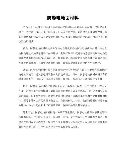 防静电地面材料