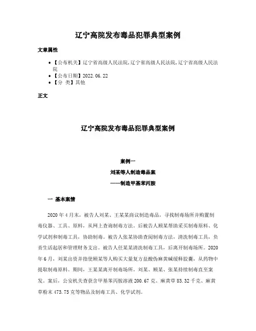 辽宁高院发布毒品犯罪典型案例