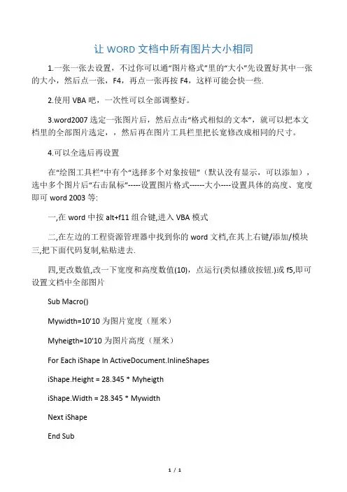 让WORD文档中所有图片大小相同