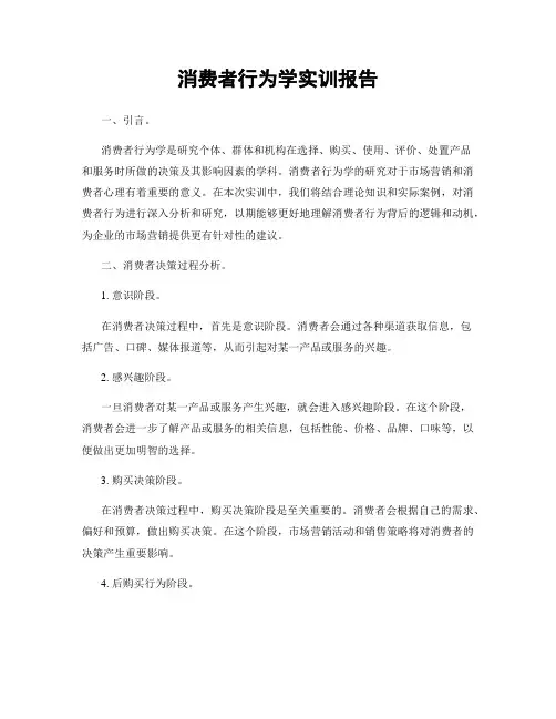 消费者行为学实训报告