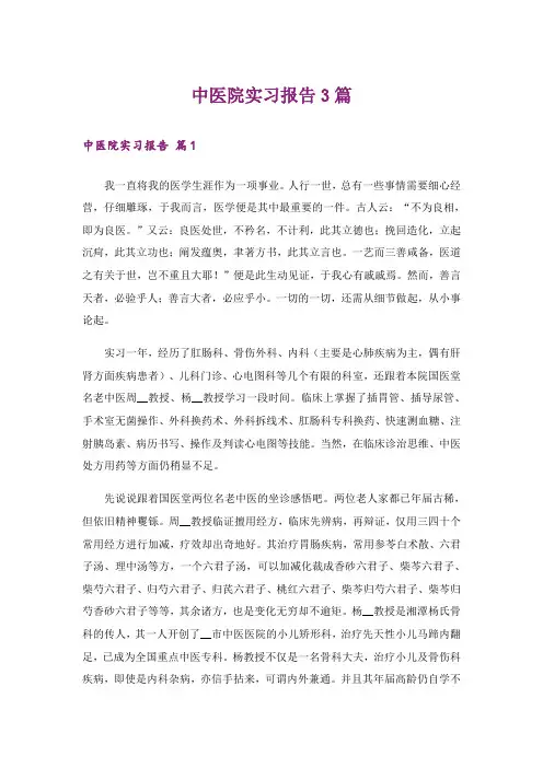 中医院实习报告3篇