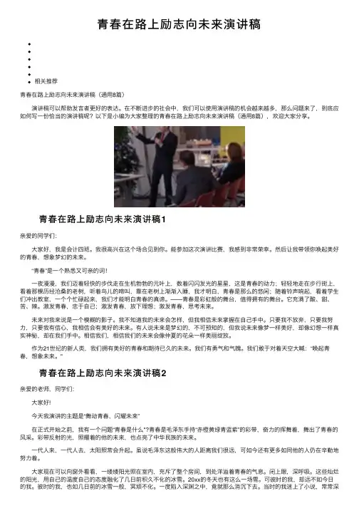 青春在路上励志向未来演讲稿