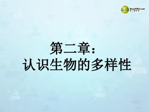 八年级生物上册 第6单元 第2章 认识生物的多样性课件1 新人教版