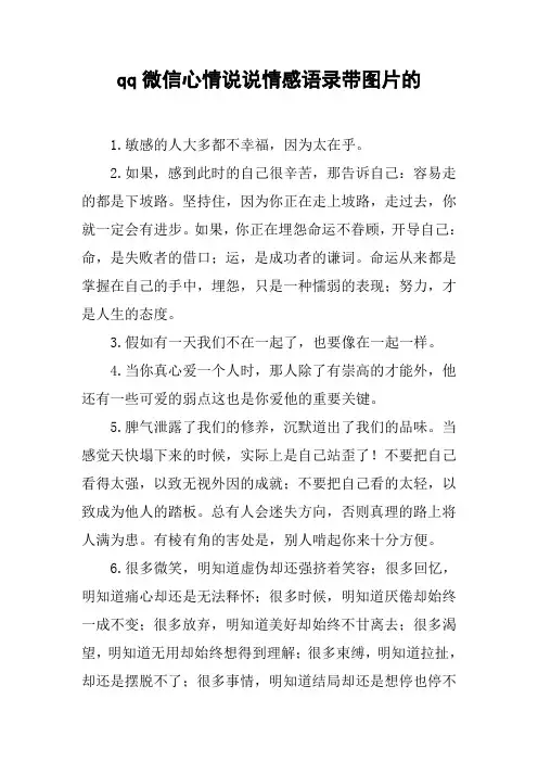 qq微信心情说说情感语录带图片的