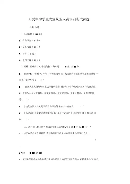 学校食堂从业人员培训考试试题