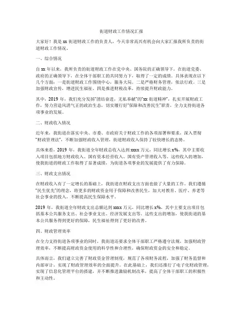 街道财政工作情况汇报