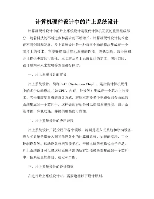 计算机硬件设计中的片上系统设计