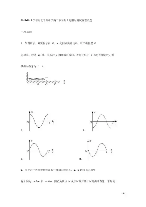 2017-2018学年河北辛集中学高二下学期4月限时测试物理试题 Word版