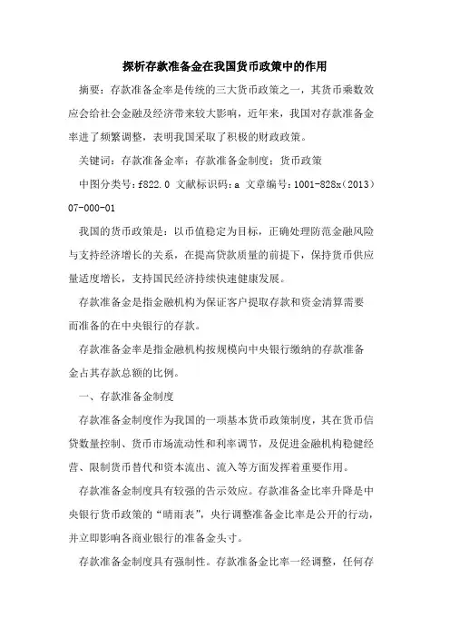 存款准备金在我国货币政策中作用