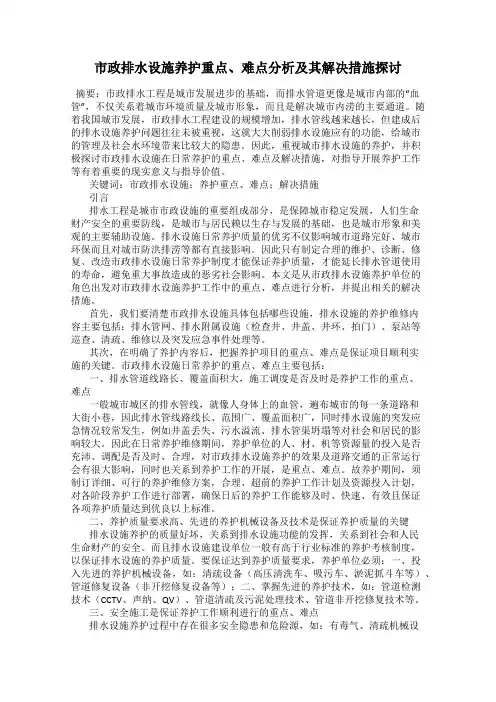 市政排水设施养护重点、难点分析及其解决措施探讨