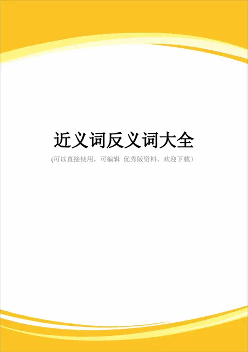 近义词反义词大全完整