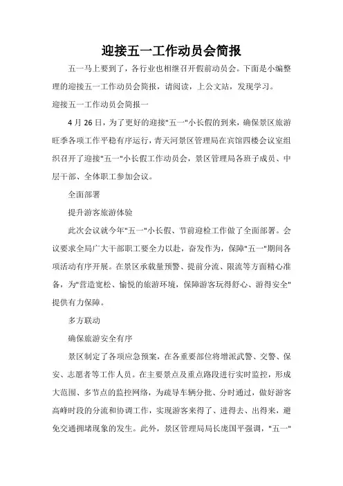  迎接五一工作动员会简报