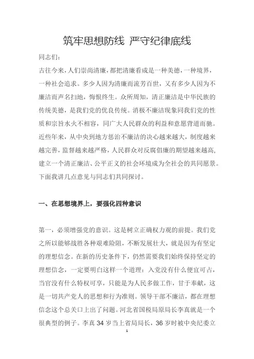 筑牢思想防线严守纪律底线纪律专题教育发言稿