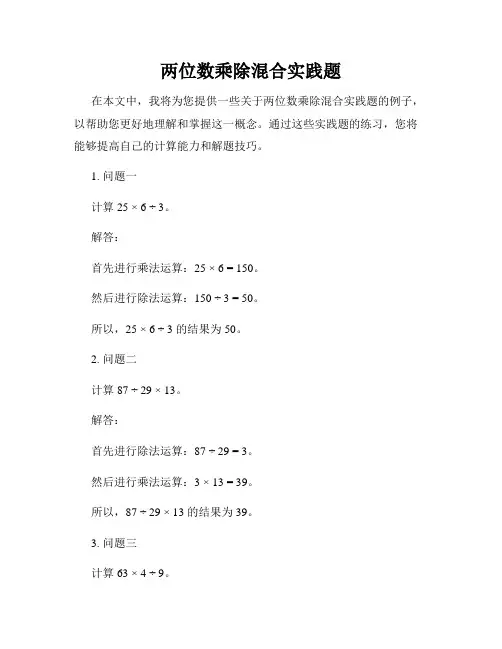 两位数乘除混合实践题