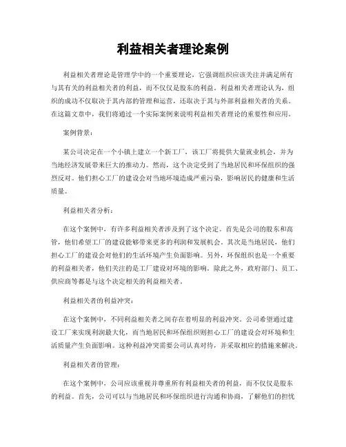 利益相关者理论案例