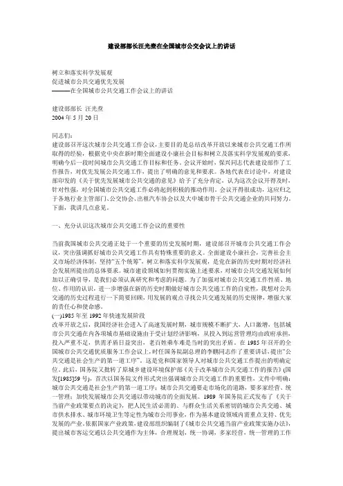 建设部部长汪光焘在全国城市公交会议上的讲话