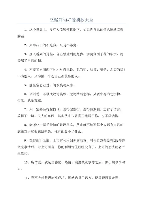 坚强好句好段摘抄大全