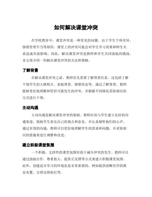 如何解决课堂冲突