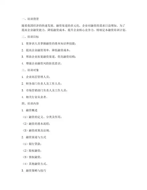 融资培训计划方案范文模板