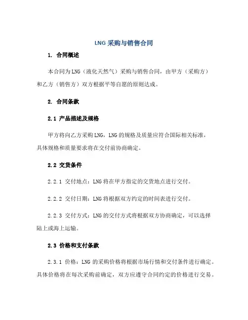 LNG采购与销售合同