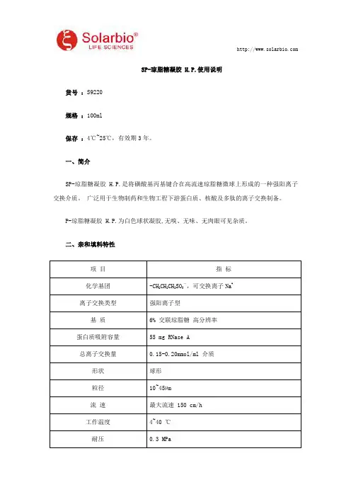 SP-琼脂糖凝胶 H.P.使用说明