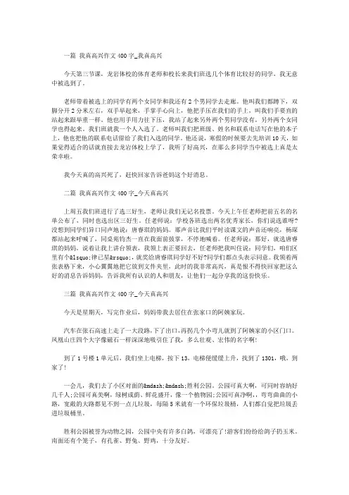 我真高兴作文400字【优秀作文】六篇