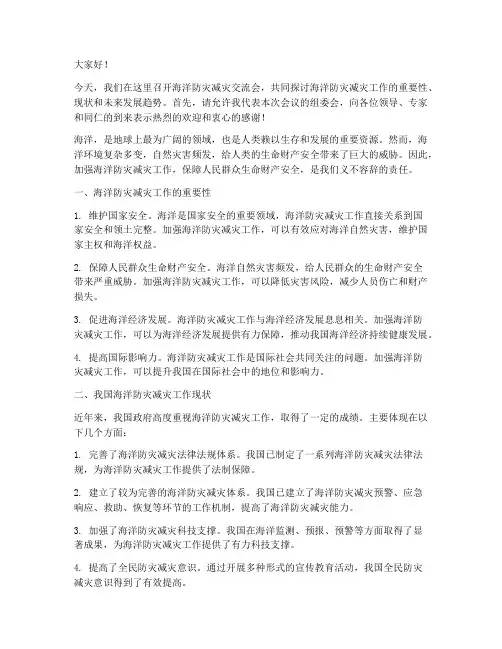 海洋防灾减灾交流会发言稿