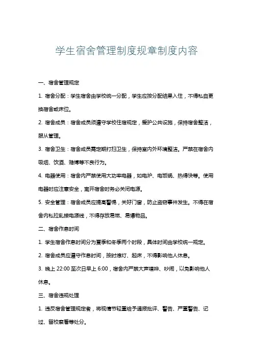 学生宿舍管理制度规章制度内容