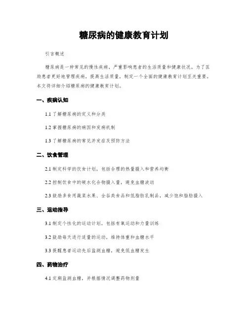 糖尿病的健康教育计划 (2)