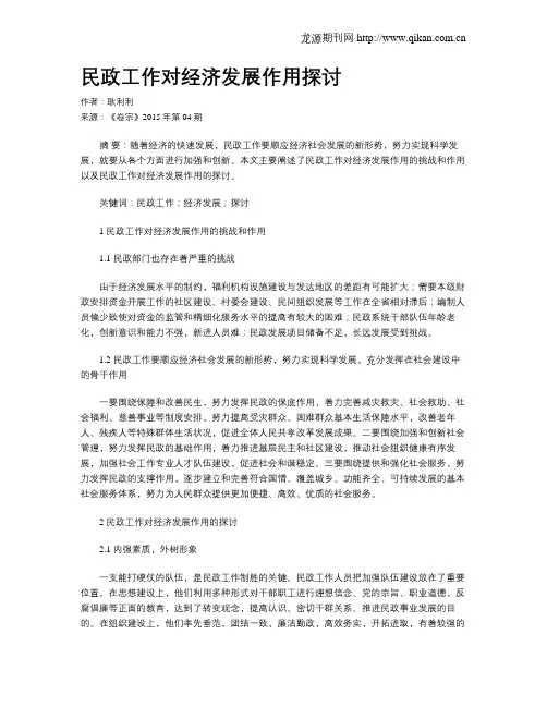 民政工作对经济发展作用探讨