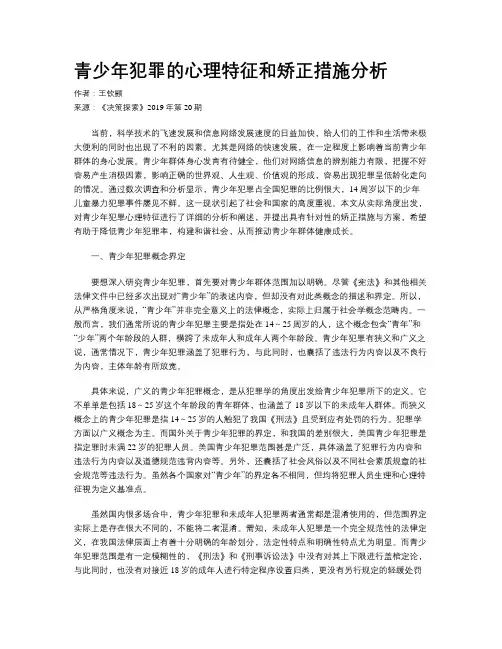 青少年犯罪的心理特征和矫正措施分析