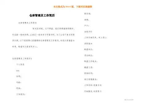 仓库管理员工作简历
