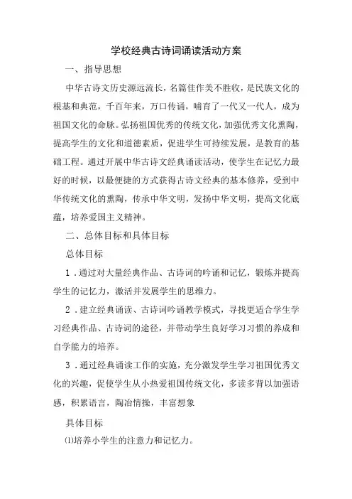 学校经典古诗词诵读活动方案
