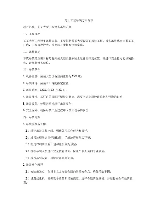 危大工程吊装方案范本