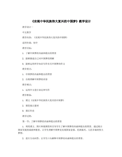《实现中华民族伟大复兴的中国梦》教学设计