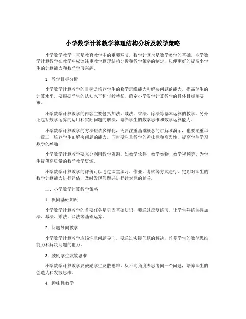 小学数学计算教学算理结构分析及教学策略
