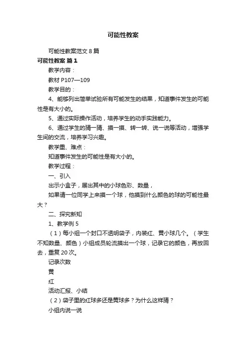 可能性教案范文8篇