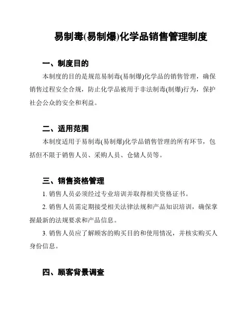 易制毒(易制爆)化学品销售管理制度