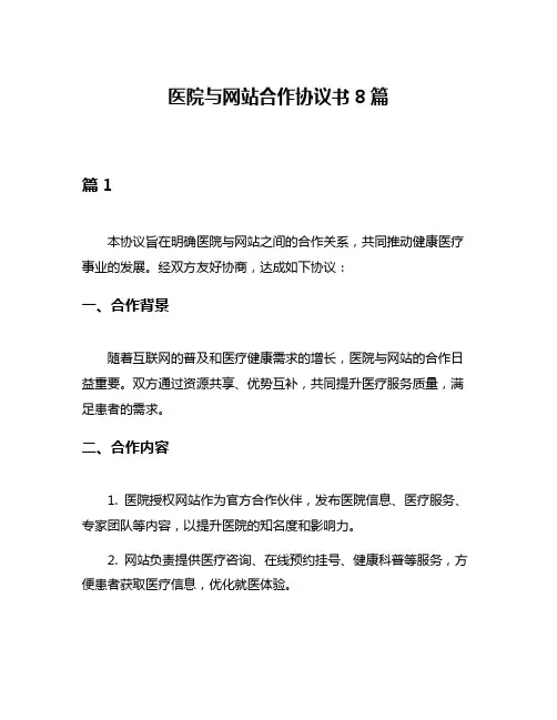 医院与网站合作协议书8篇