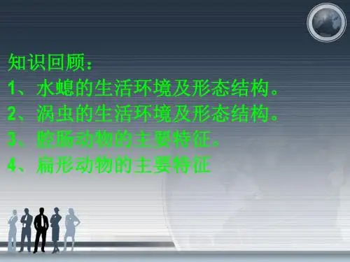人教版八年级上册生物第一章第二节线形动物和环节动物(26张PPT)