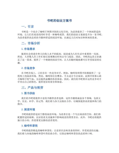 书吧的创业计划书