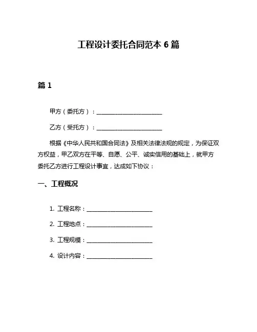 工程设计委托合同范本6篇