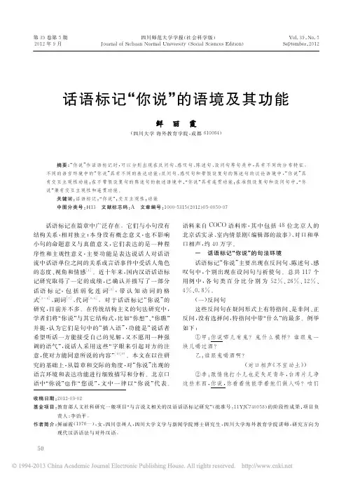 话语标记_你说_的语境及其功效_辉煌光耀霞[精华]