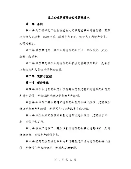 化工企业消防安全应急预案范本（二篇）