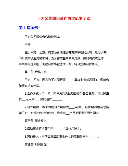 三方公司股份合作协议范本8篇