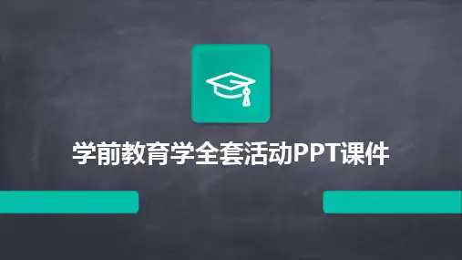 学前教育学全套活动PPT课件