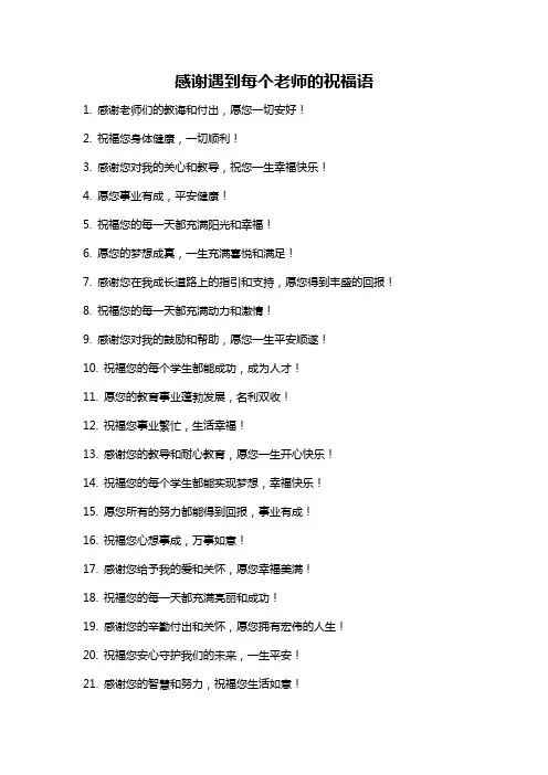 感谢遇到每个老师的祝福语