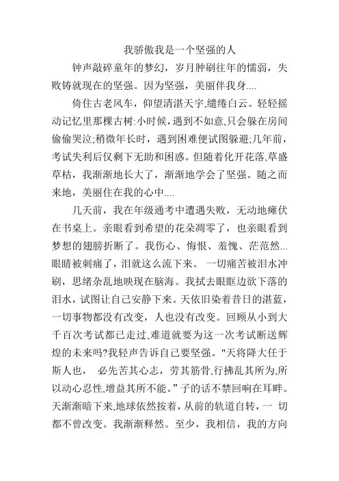我骄傲我是一个坚强的人作文600字