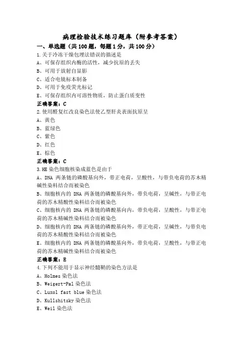 病理检验技术练习题库(附参考答案)