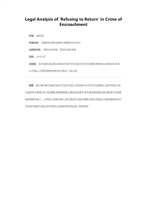 侵占罪中“拒不退还”的法律分析